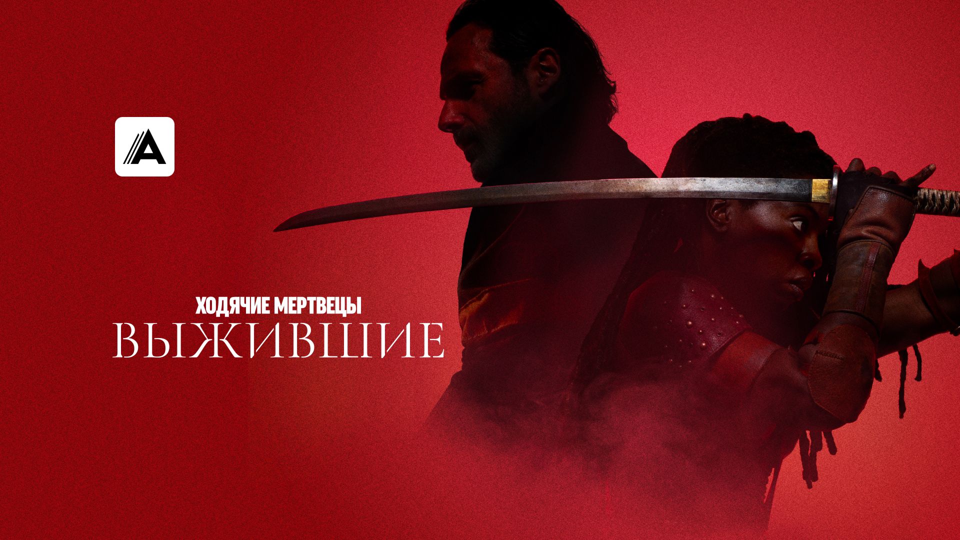Ходячие мертвецы: Выжившие